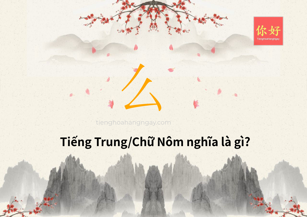 Tra từ: 么 - ý nghĩa và chiết tự chữ 么, chiết tự chữ MA, YÊU
