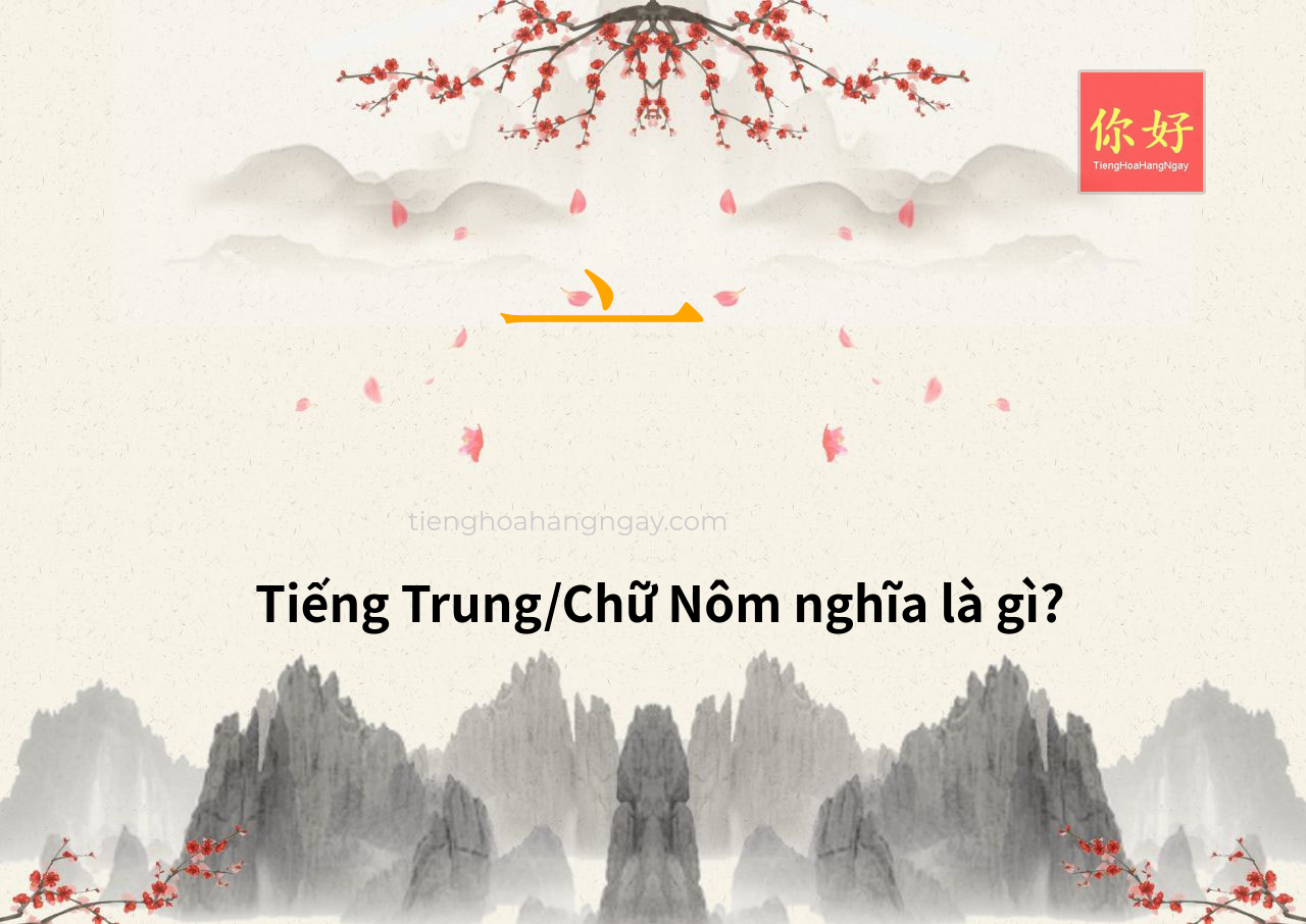 Tra từ: 亠 - ý nghĩa và chiết tự chữ 亠, chiết tự chữ ĐẦU