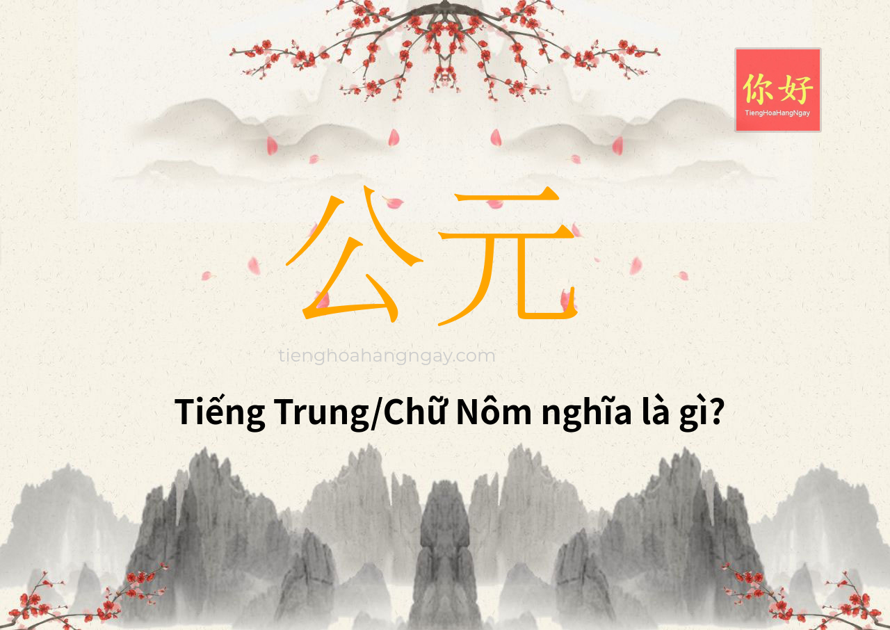 Từ: 公元 có ý nghĩa gì - Từ điển Hán Việt