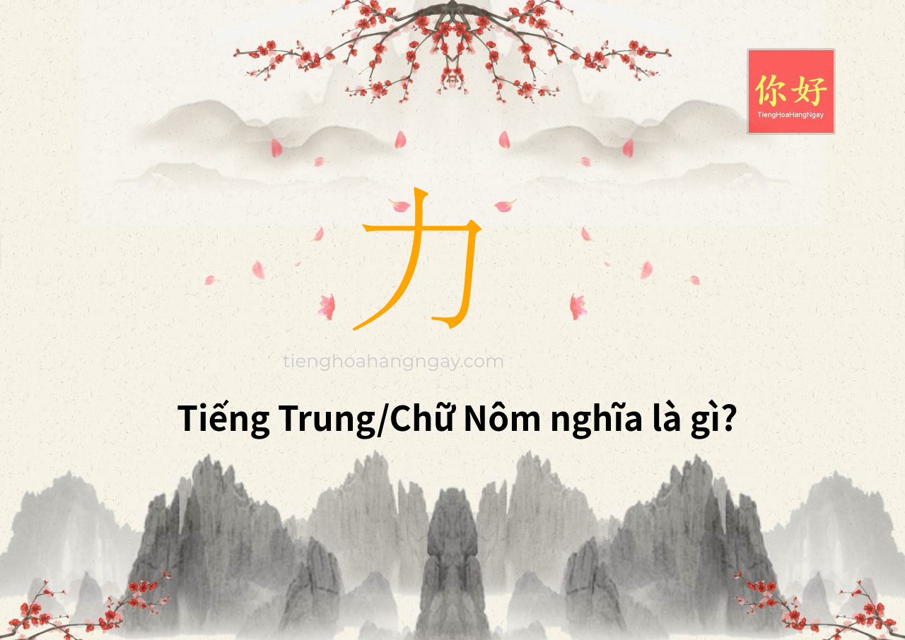 Tra từ: 力 - ý nghĩa và chiết tự chữ 力, chiết tự chữ LỰC, SỨC, SỰC, SỰT