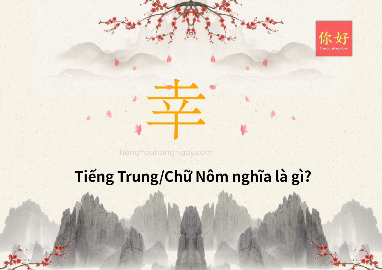 Tra từ: 幸 - ý nghĩa và chiết tự chữ 幸, chiết tự chữ HẠNH, MAY