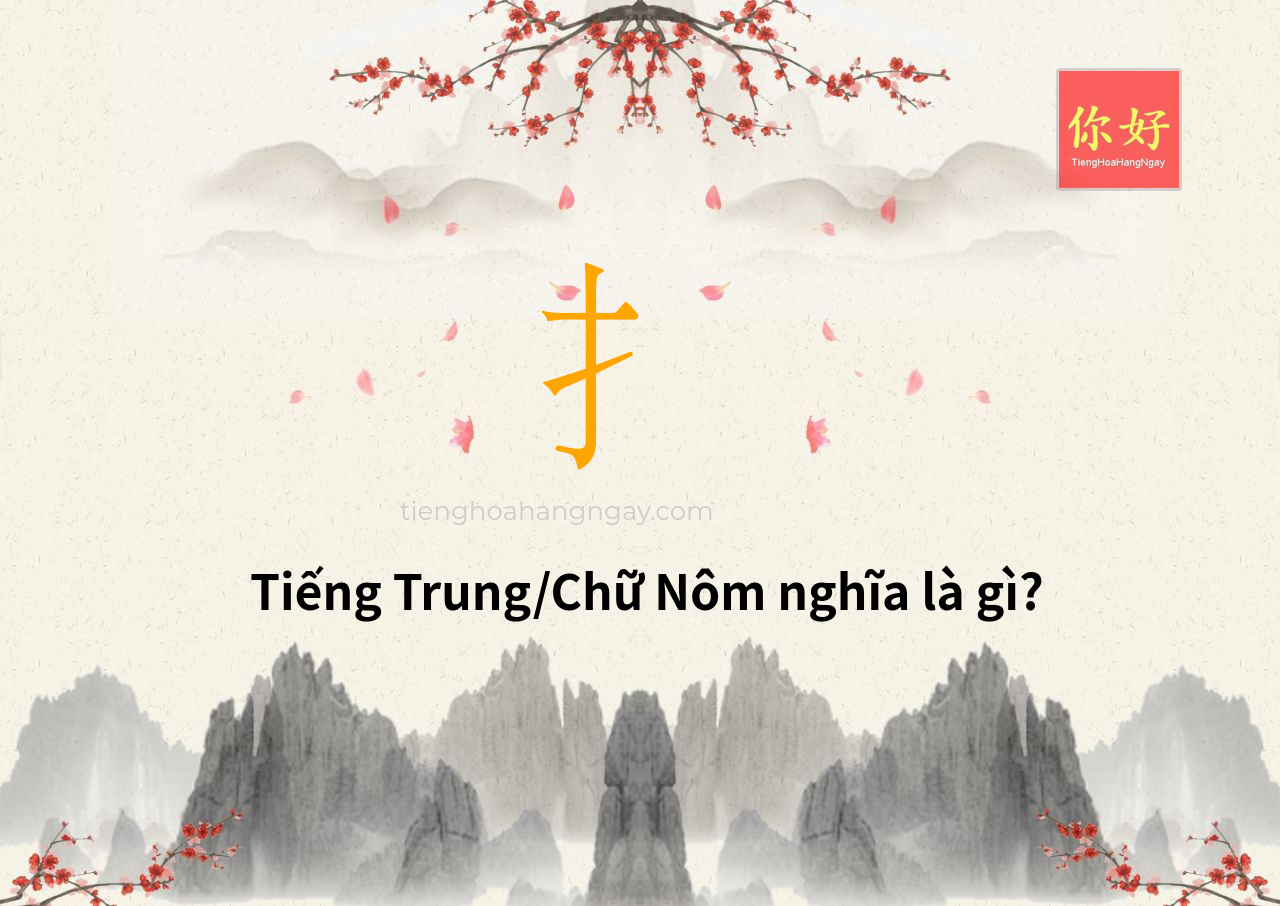 Tra từ: 扌 - ý nghĩa và chiết tự chữ 扌, chiết tự chữ THỦ