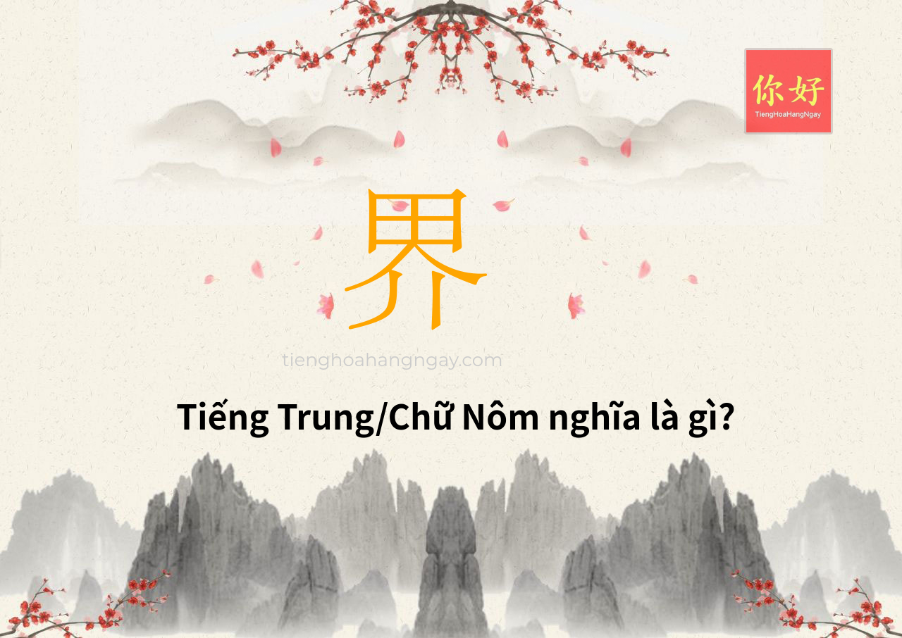 Tra từ: 界 - ý nghĩa và chiết tự chữ 界, chiết tự chữ GIỚI