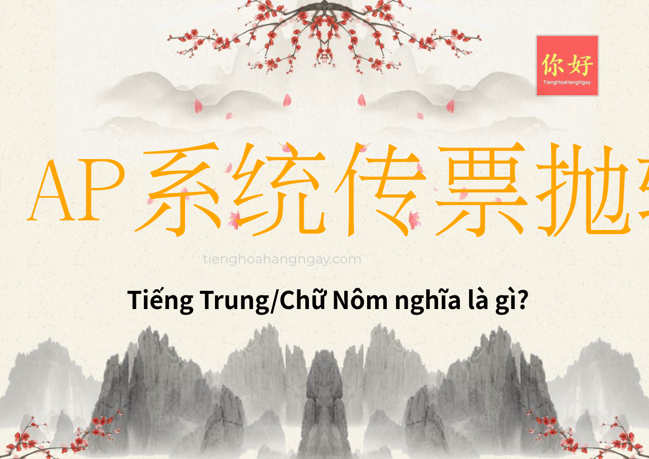 AP系统传票抛转还原作业 tiếng Trung là gì?