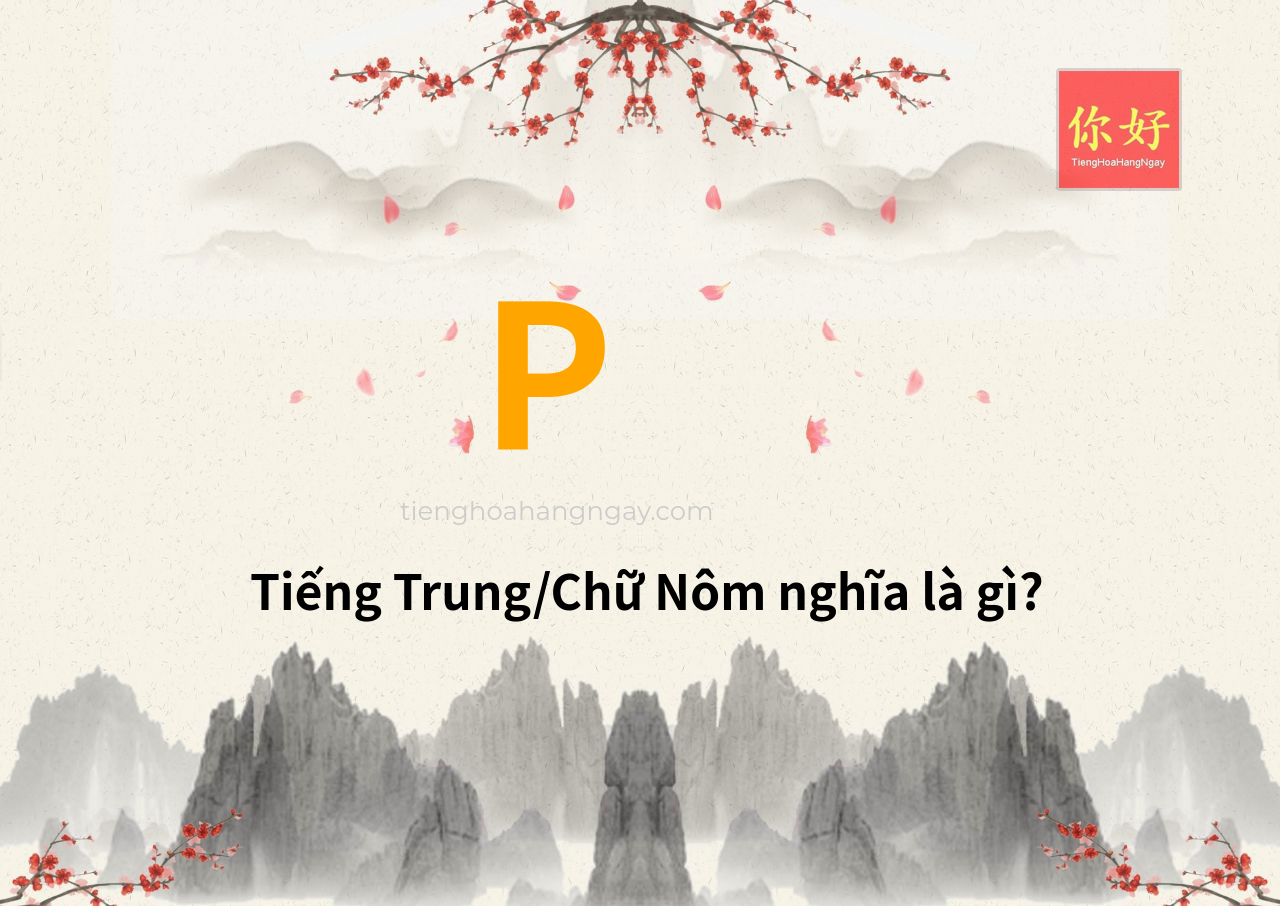P tiếng Trung là gì?