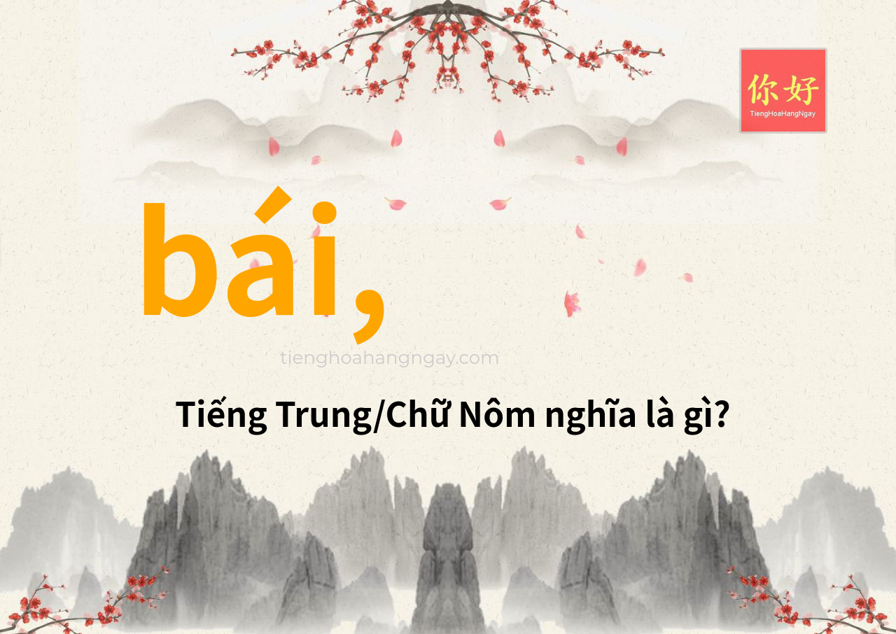 bái, tiếng Trung là gì?