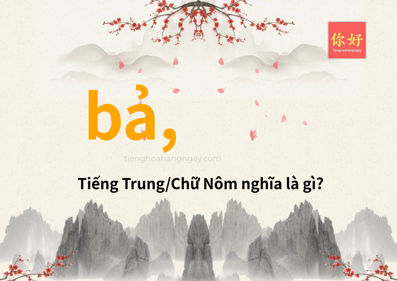 bả, tiếng Trung là gì?