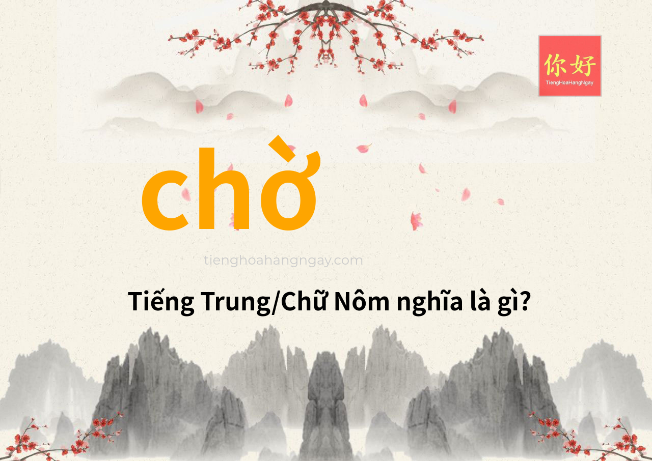 chờ tiếng Trung là gì?