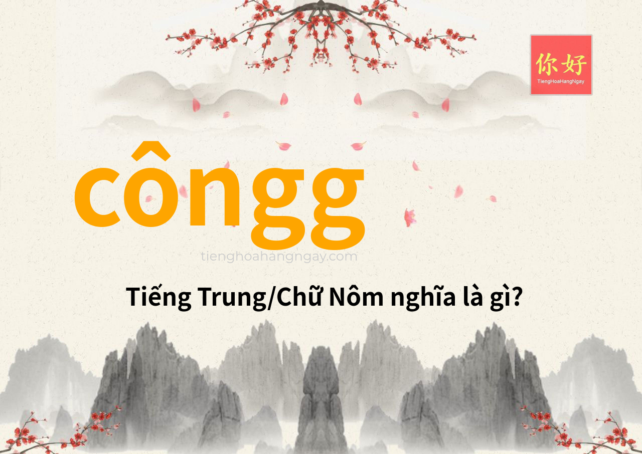 côngg tiếng Trung là gì?