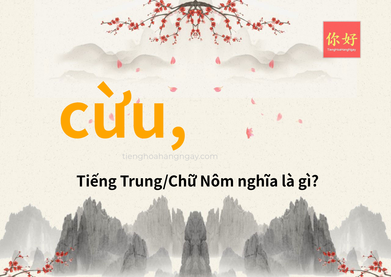 cừu, tiếng Trung là gì?