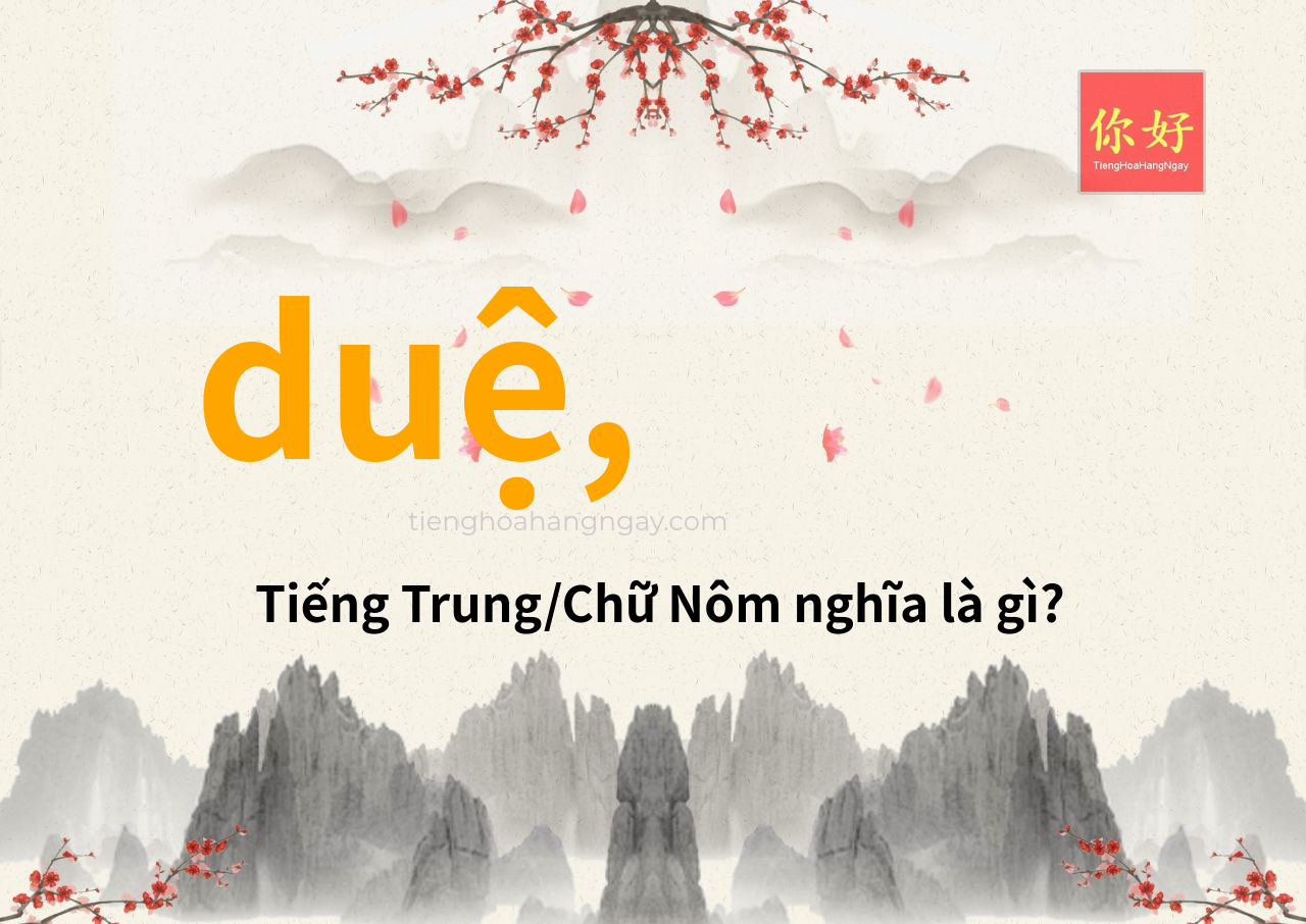 duệ, tiếng Trung là gì?