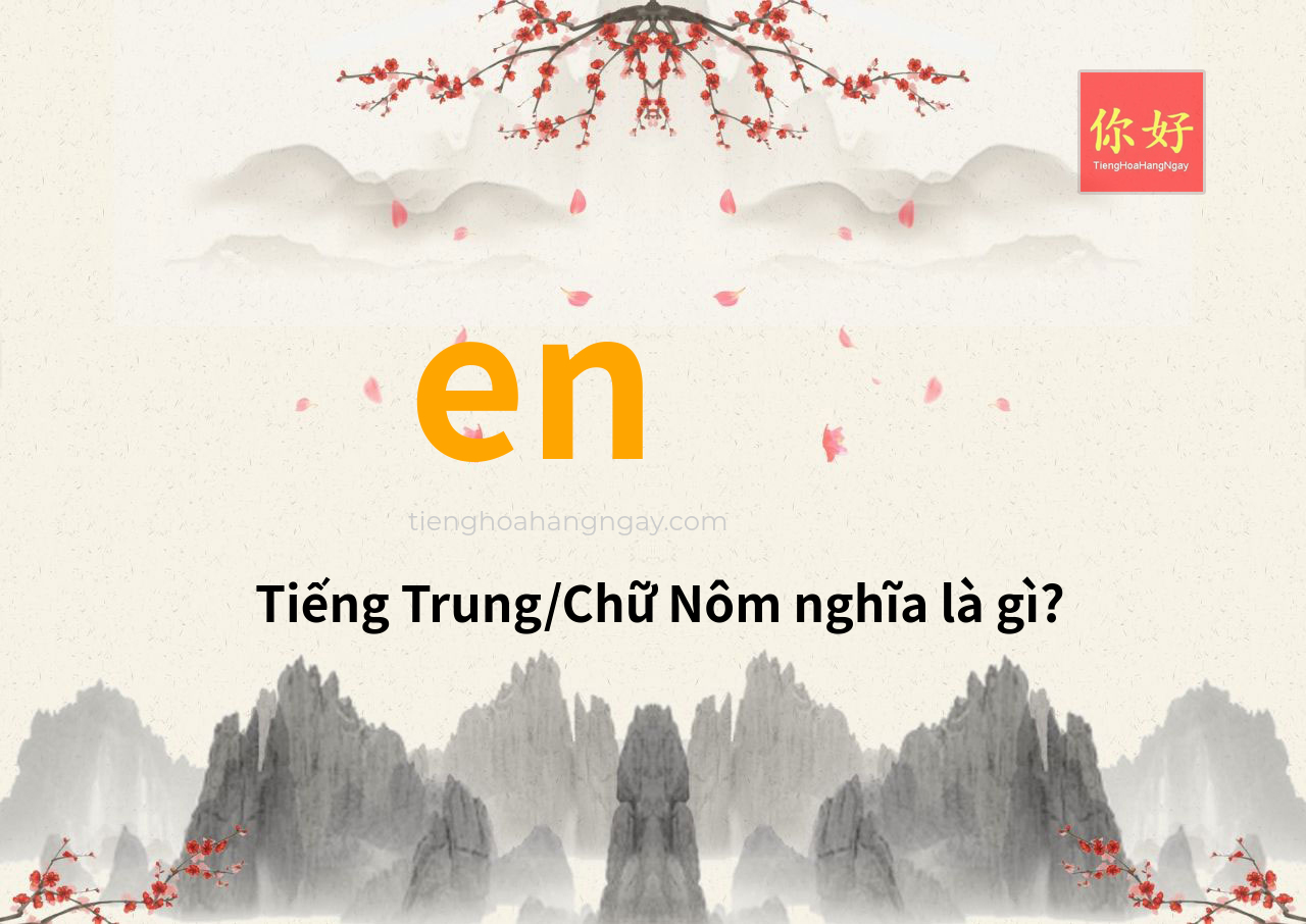 en tiếng Trung là gì?