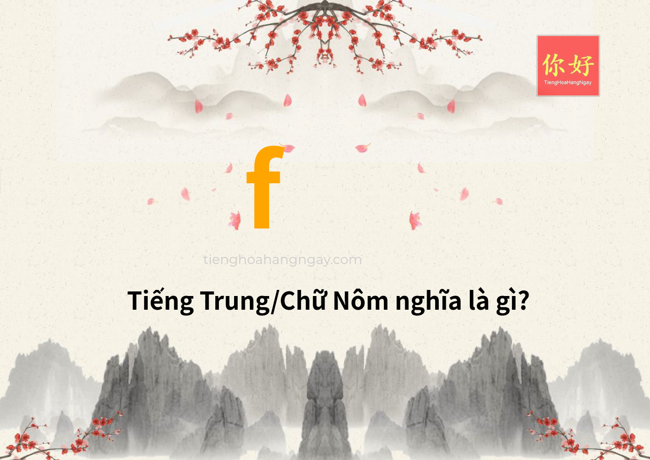 f tiếng Trung là gì?