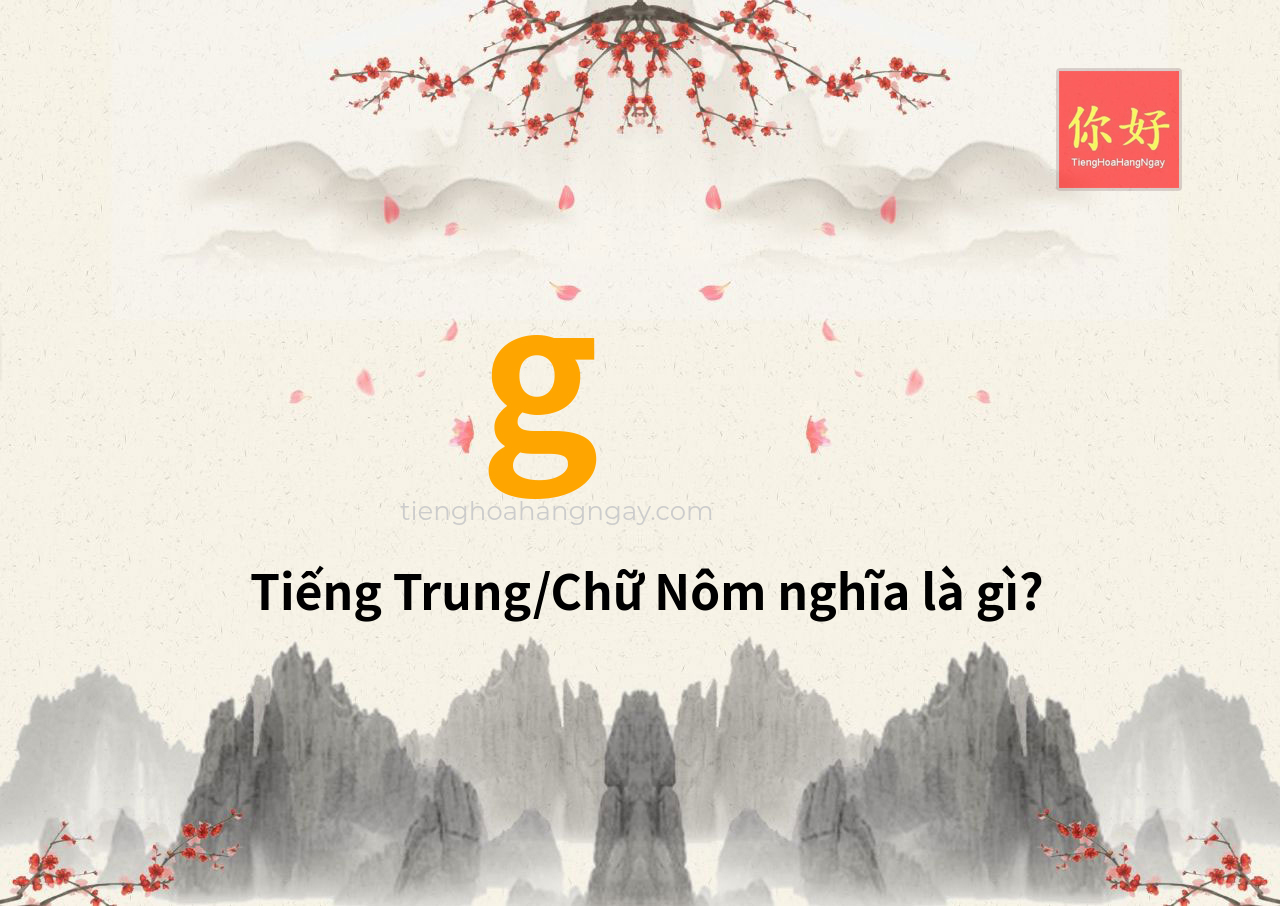 g tiếng Trung là gì?