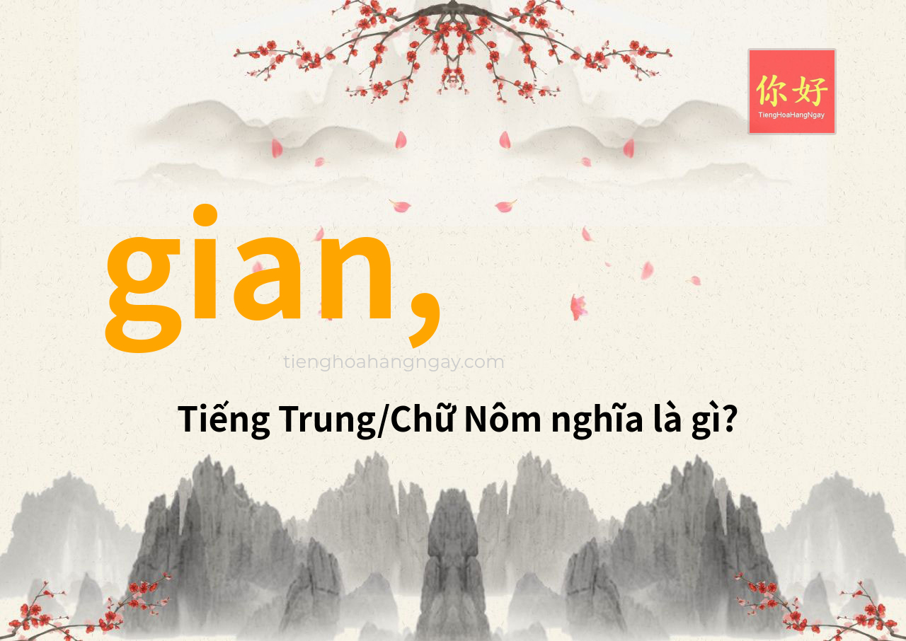 gian, tiếng Trung là gì?