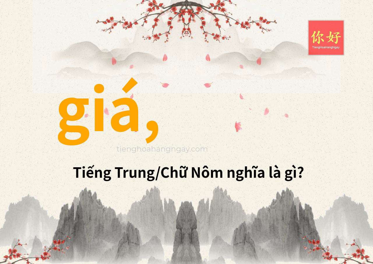 giá, tiếng Trung là gì?