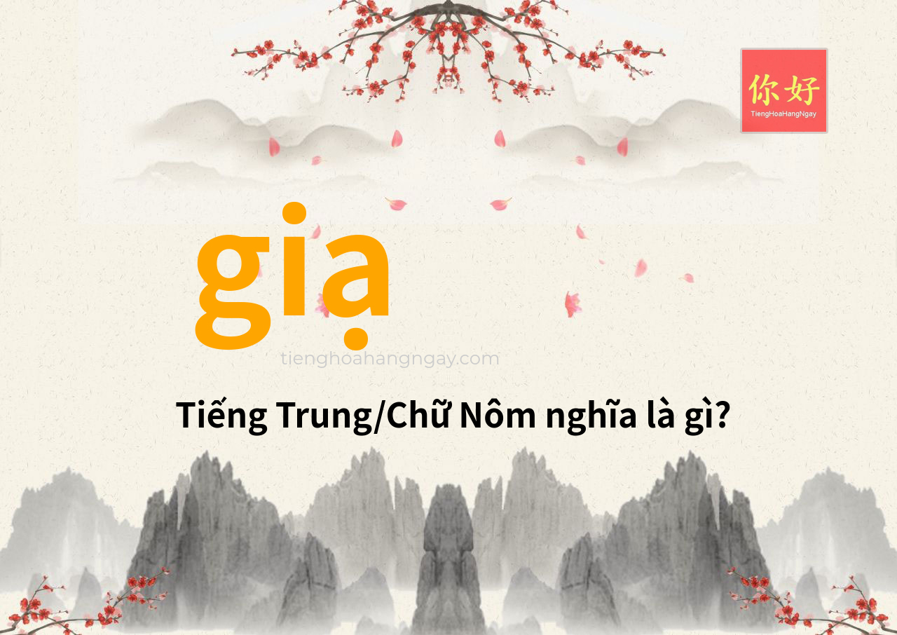 giạ tiếng Trung là gì?