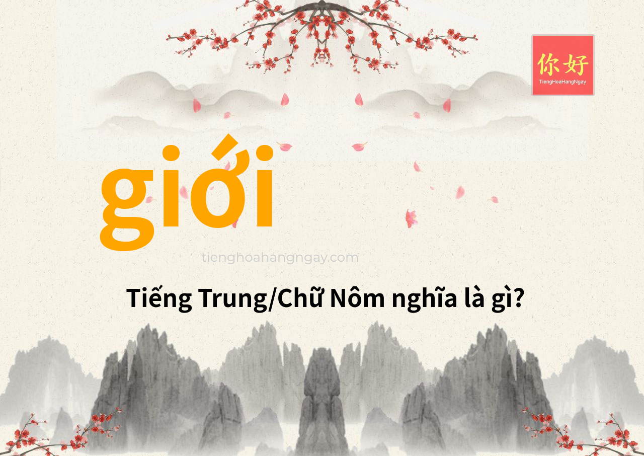 giới tiếng Trung là gì?