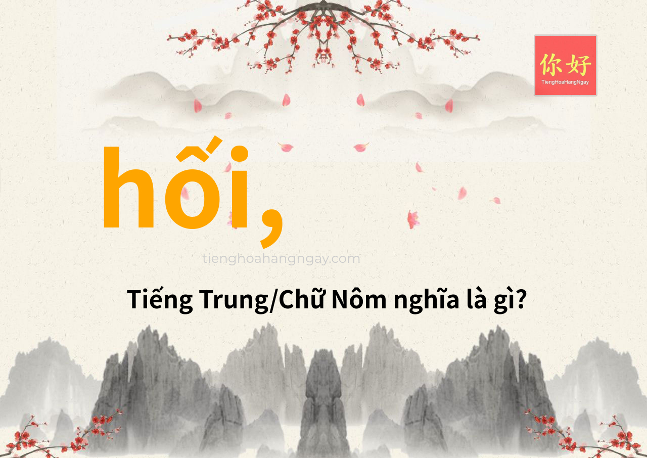 hối, tiếng Trung là gì?