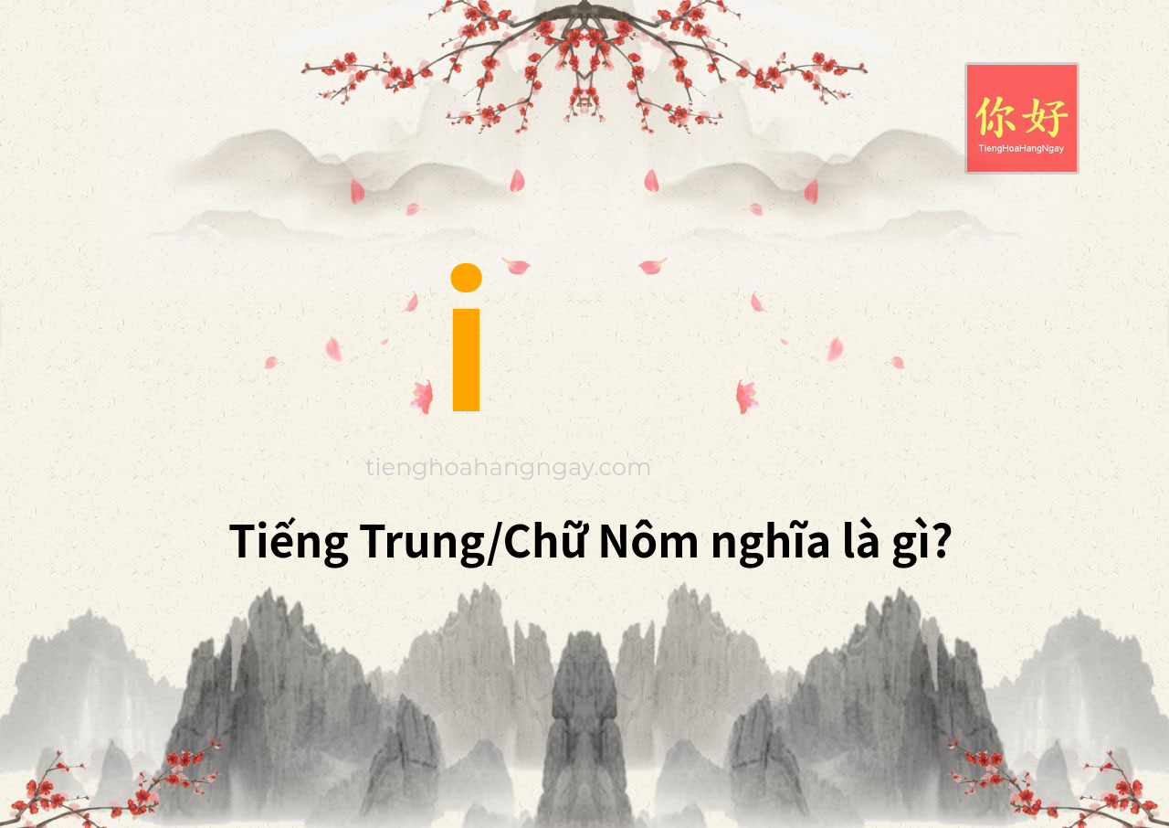 i tiếng Trung là gì?