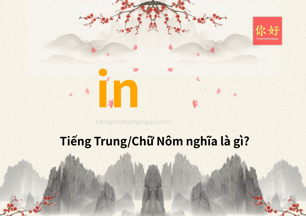 in tiếng Trung là gì?