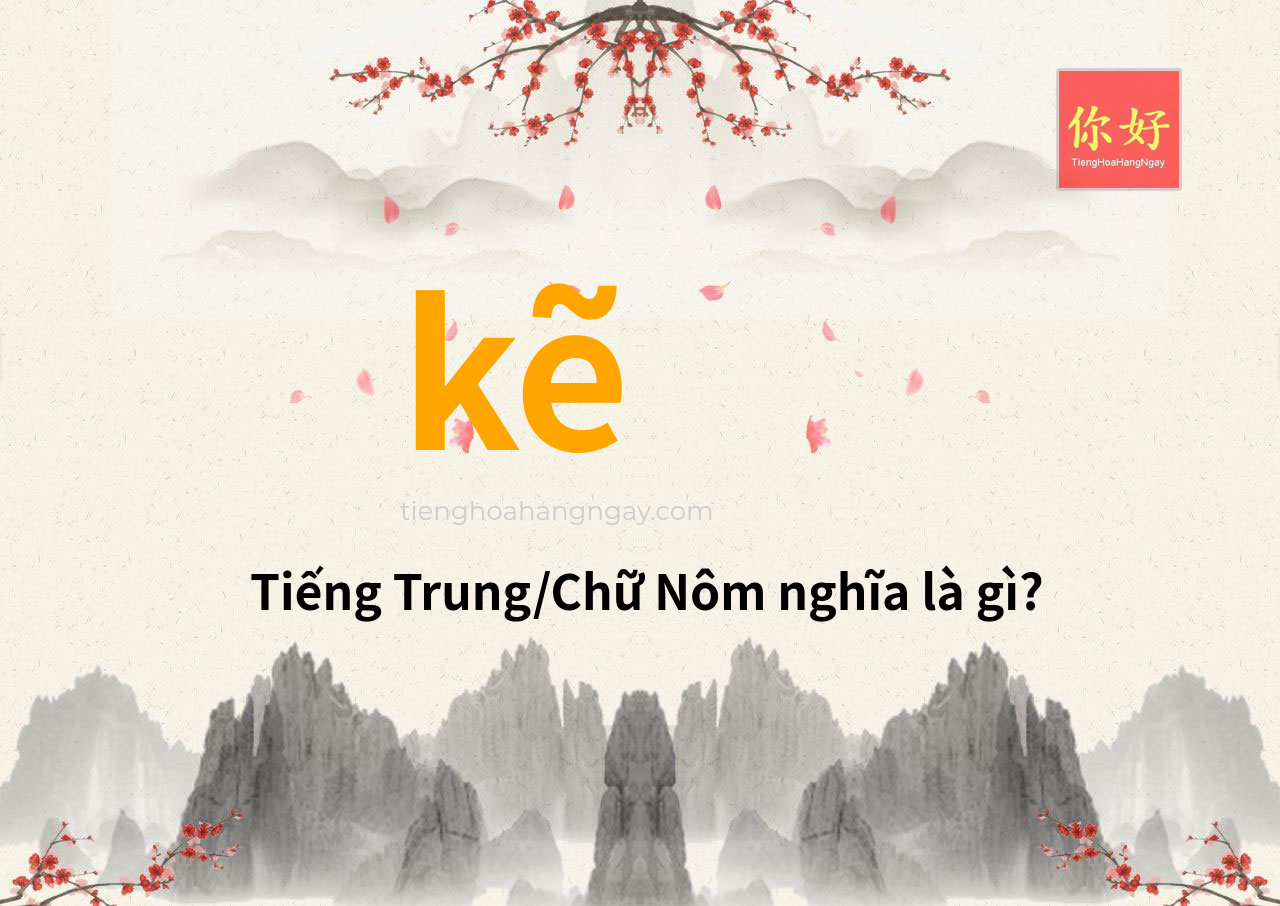 kẽ tiếng Trung là gì?