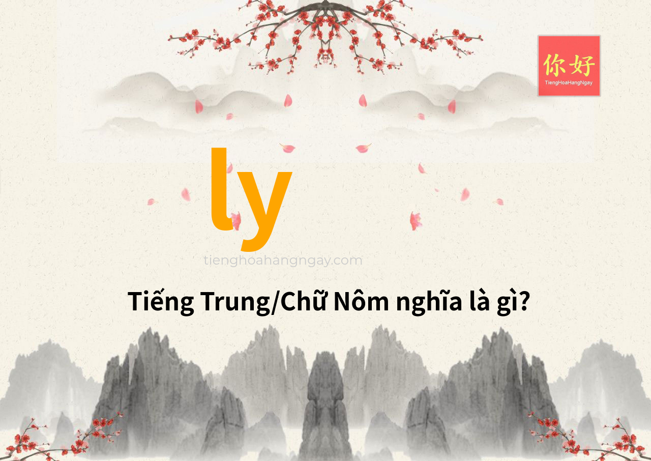 ly tiếng Trung là gì?