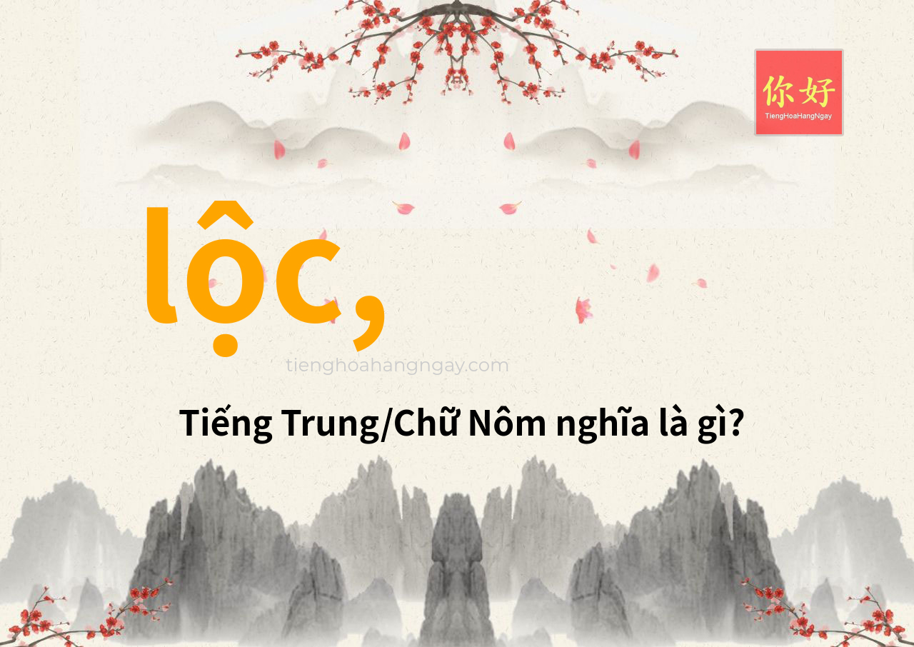 lộc, tiếng Trung là gì?