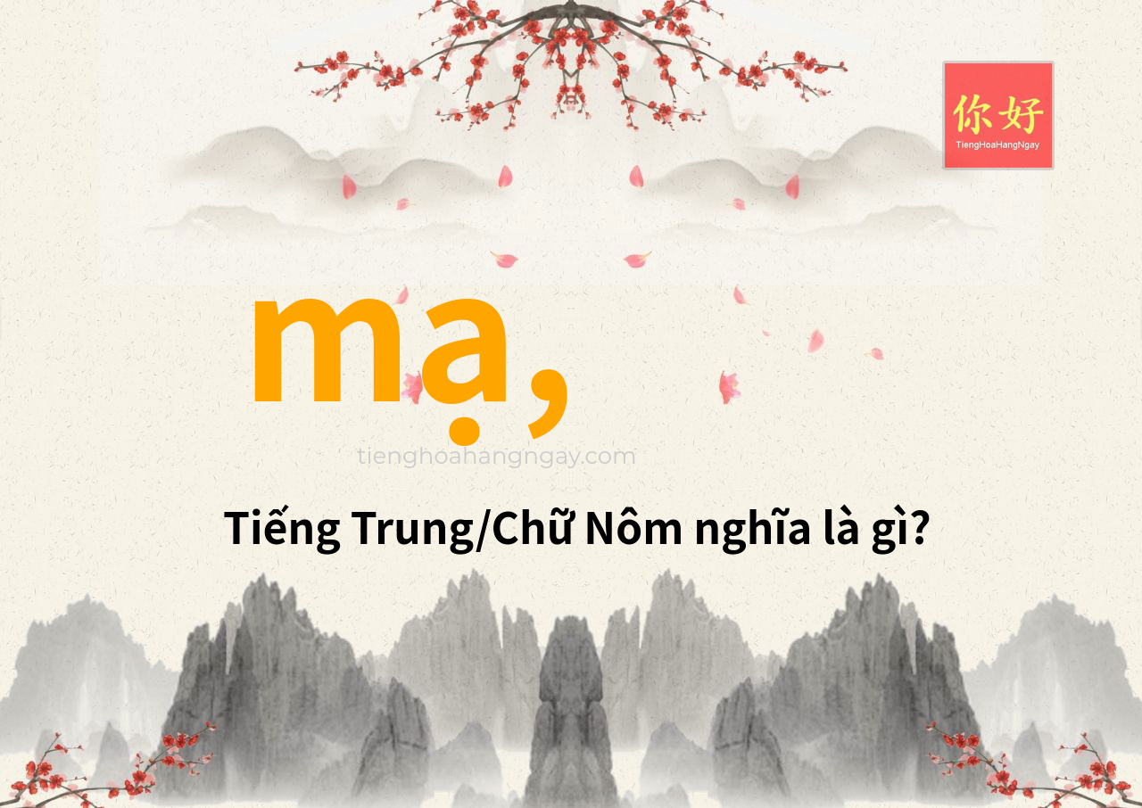 mạ, tiếng Trung là gì?