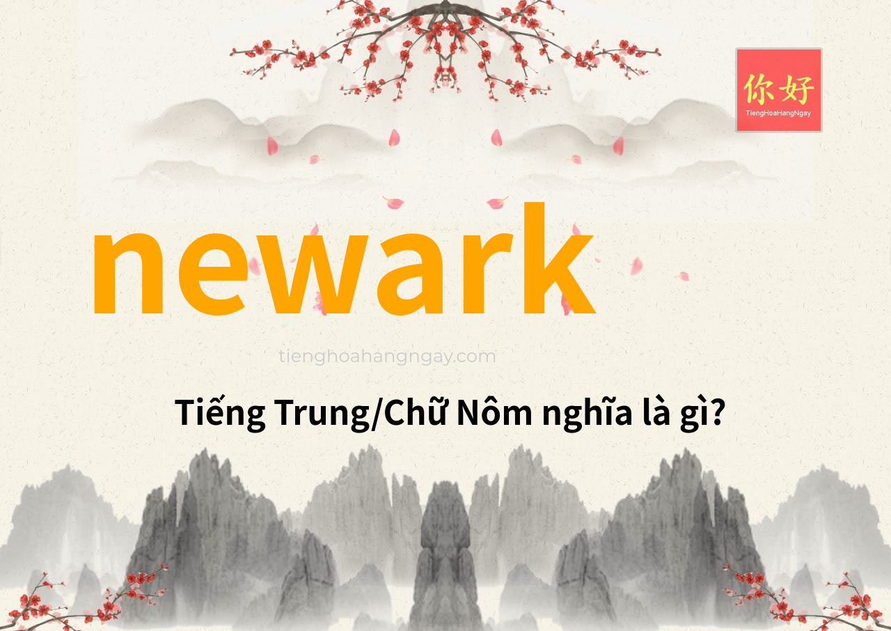 newark tiếng Trung là gì?