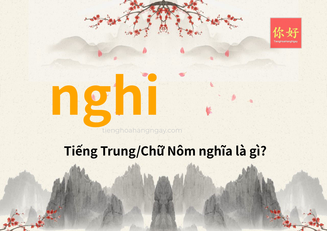 nghi tiếng Trung là gì?