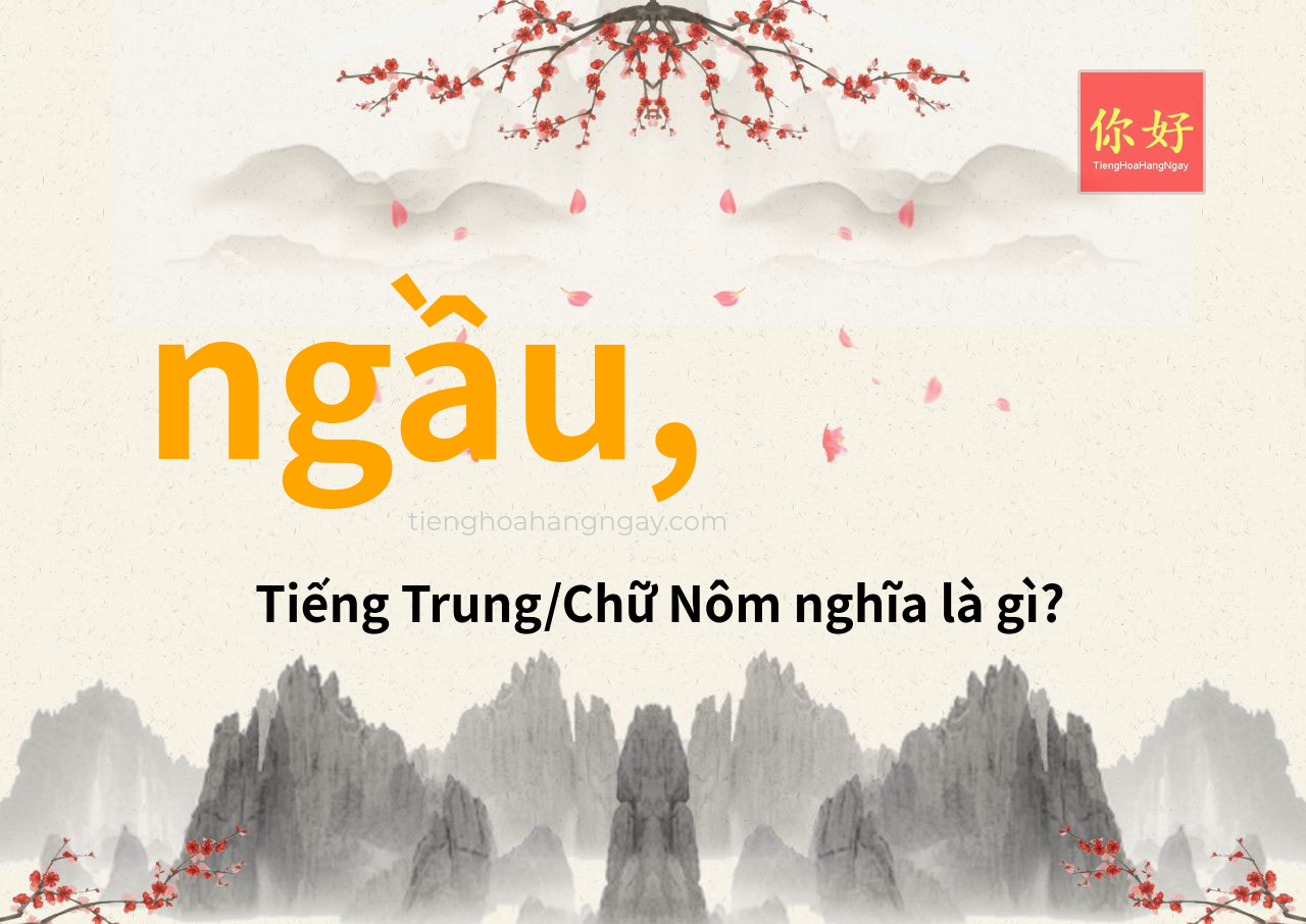 ngầu, tiếng Trung là gì?