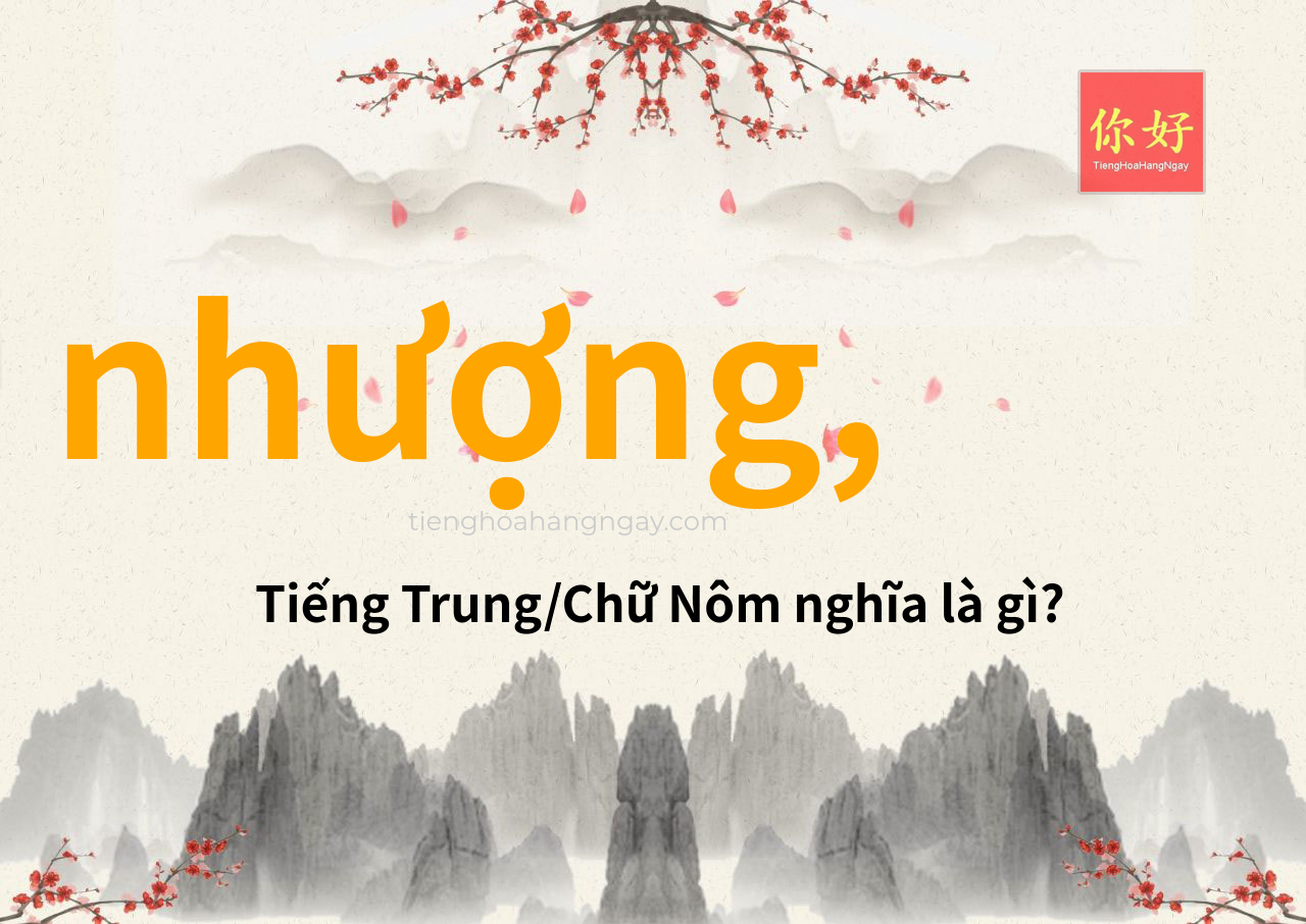 nhượng, tiếng Trung là gì?