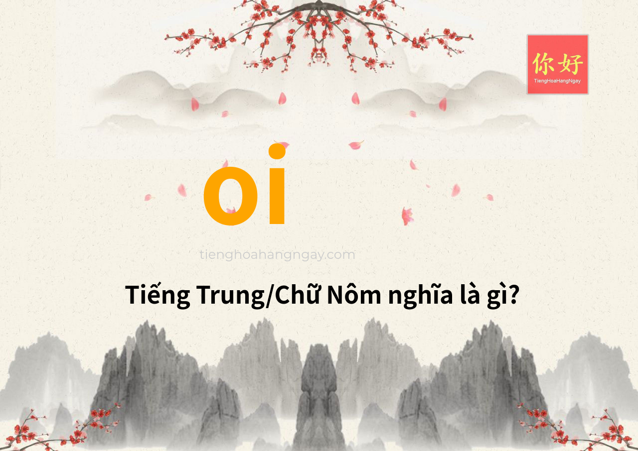 oi tiếng Trung là gì?