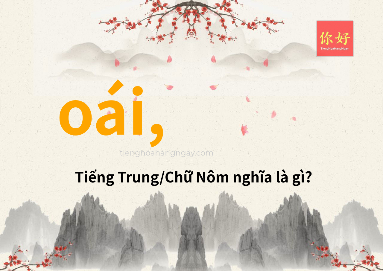 oái, tiếng Trung là gì?