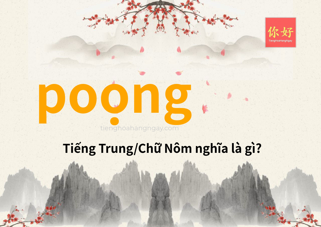 poọng tiếng Trung là gì?