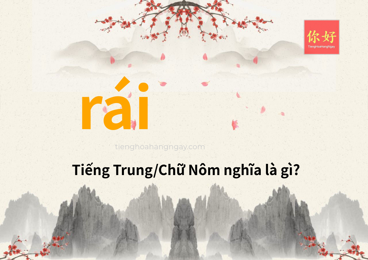 rái tiếng Trung là gì?