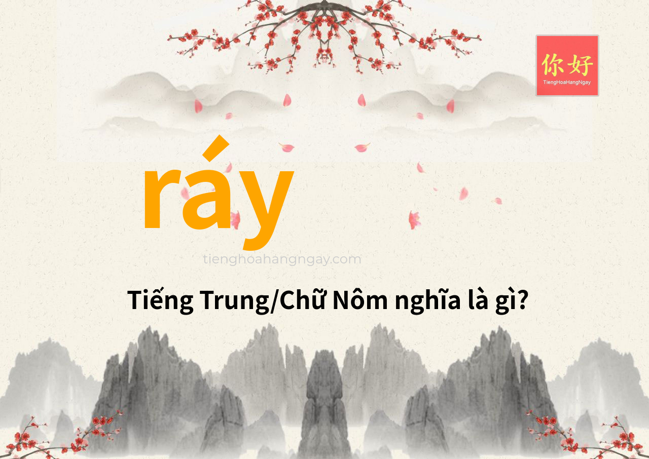 ráy tiếng Trung là gì?