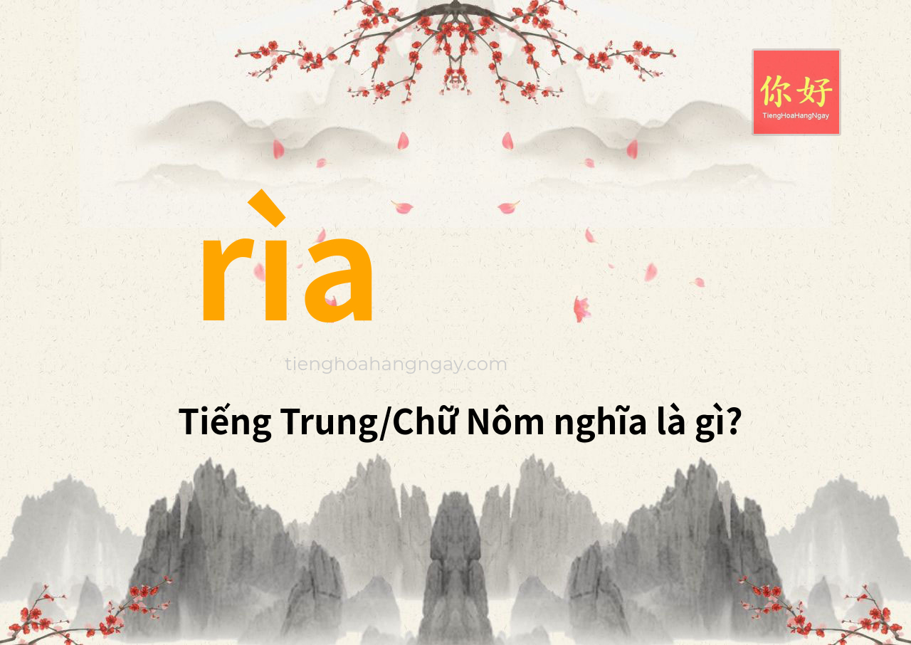 rìa tiếng Trung là gì?