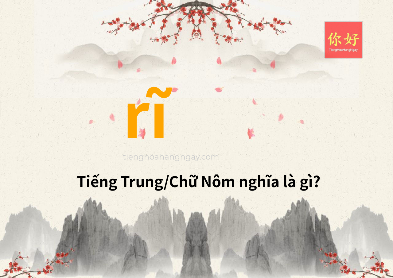 rĩ tiếng Trung là gì?