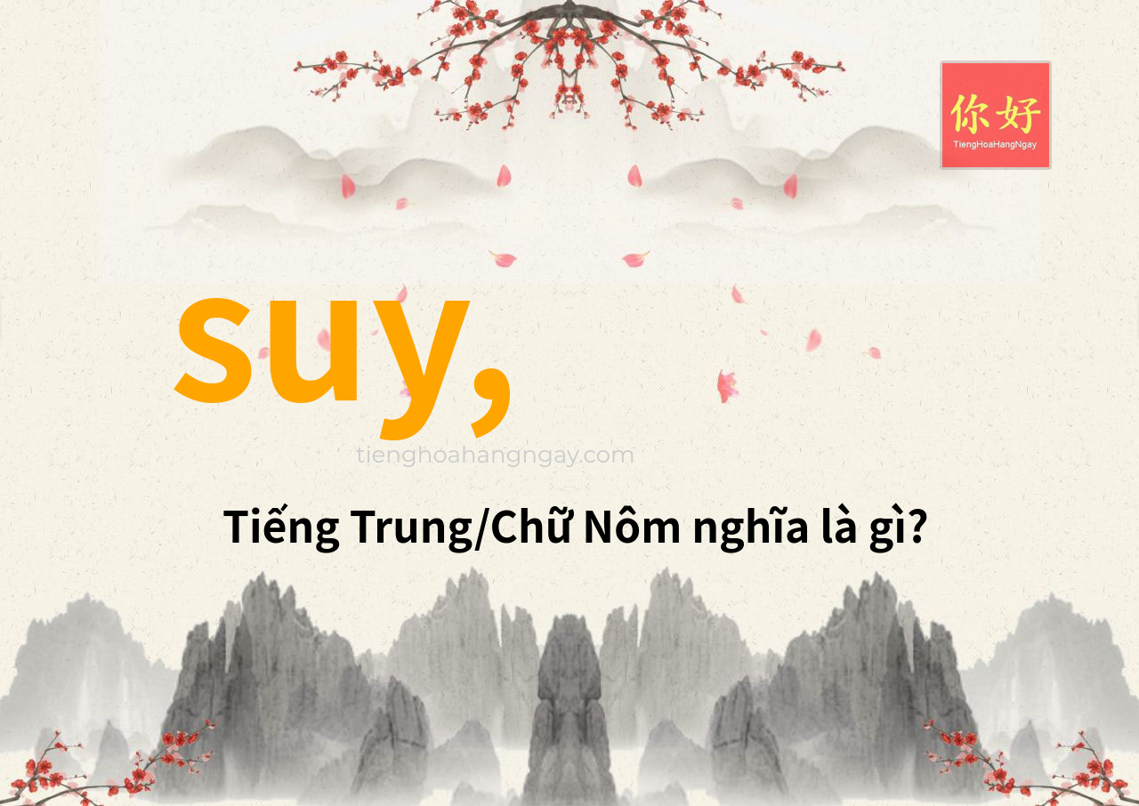 suy, tiếng Trung là gì?