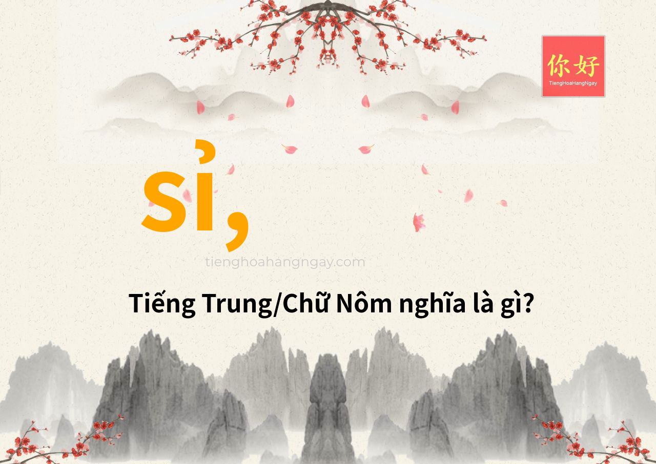 sỉ, tiếng Trung là gì?