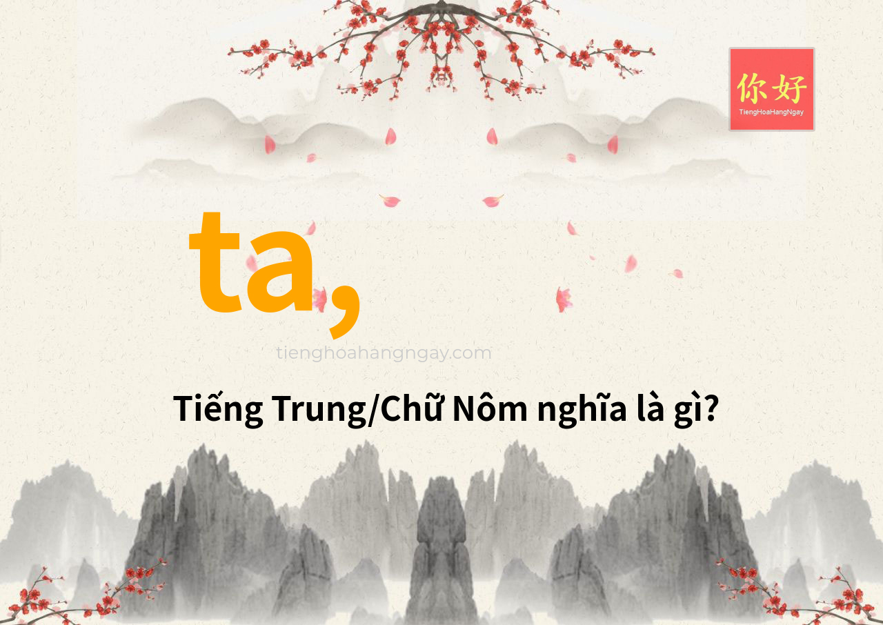 ta, tiếng Trung là gì?