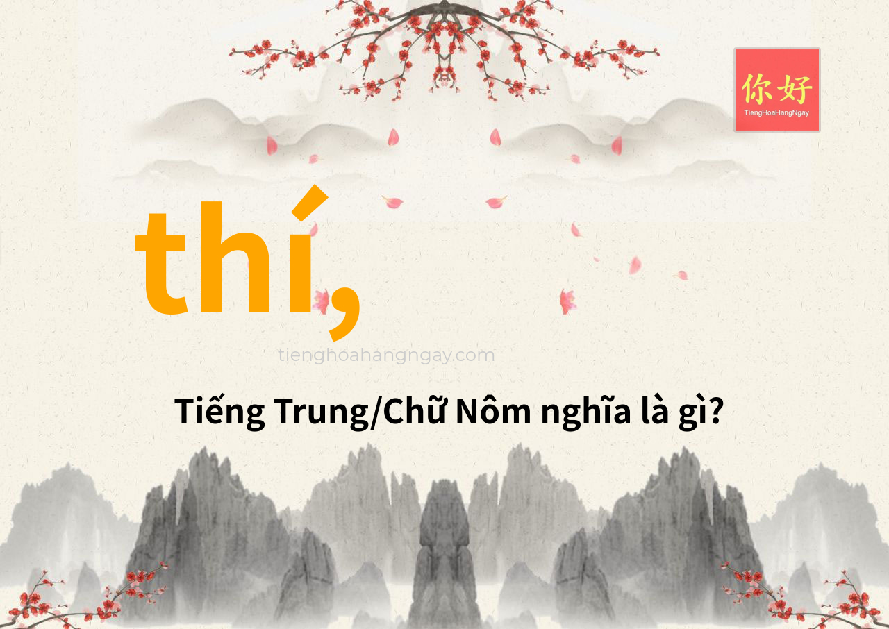 thí, tiếng Trung là gì?