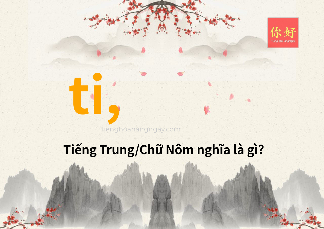 ti, tiếng Trung là gì?