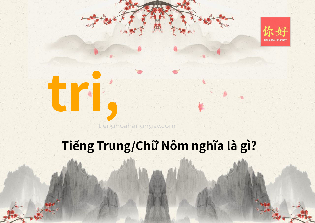 tri, tiếng Trung là gì?