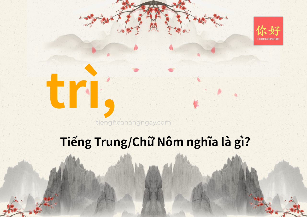 trì, tiếng Trung là gì?