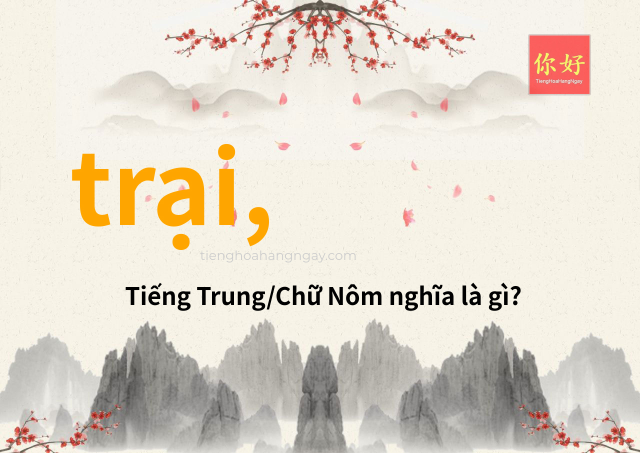 trại, tiếng Trung là gì?
