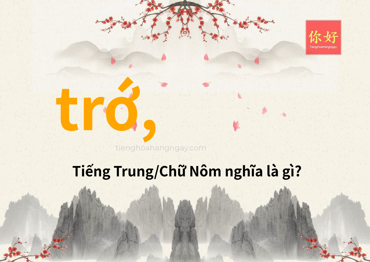 trớ, tiếng Trung là gì?