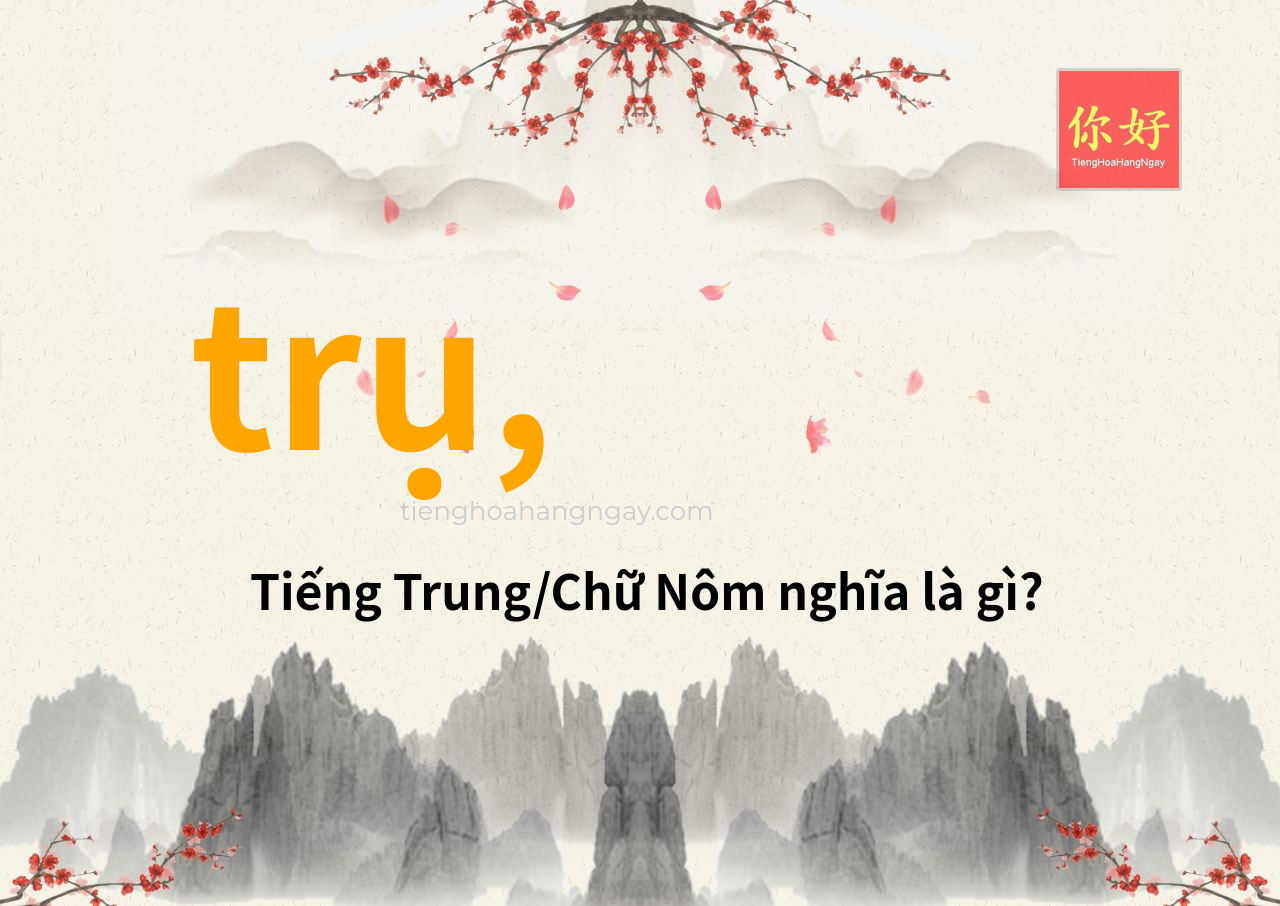 trụ, tiếng Trung là gì?